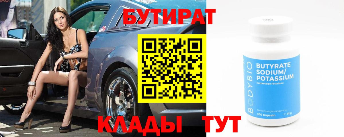 Бутират 99%  Вход с VPN  Астрахань 