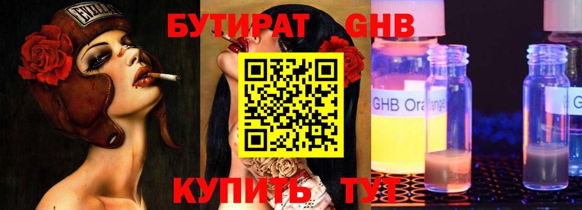 Бутират GHB Астрахань